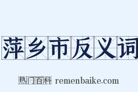 萍乡市反义词是什么意思的图片